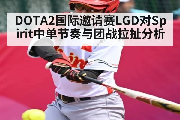 DOTA2国际邀请赛LGD对Spirit中单节奏与团战拉扯分析